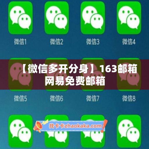 【微信多开分身】163邮箱网易免费邮箱