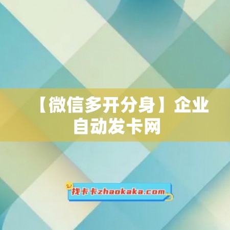 【微信多开分身】企业自动发卡网