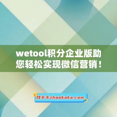 wetool积分企业版助您轻松实现微信营销！
