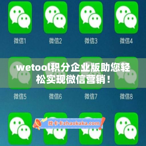 wetool积分企业版助您轻松实现微信营销！