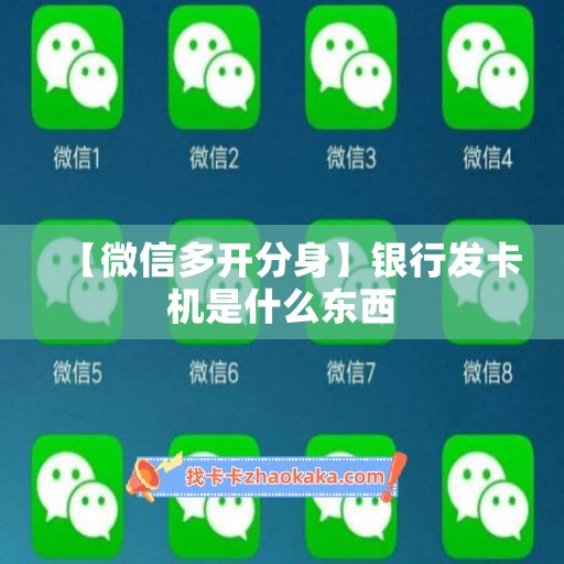 【微信多开分身】银行发卡机是什么东西