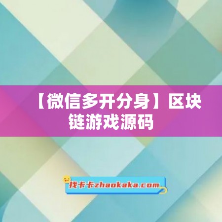 【微信多开分身】区块链游戏源码