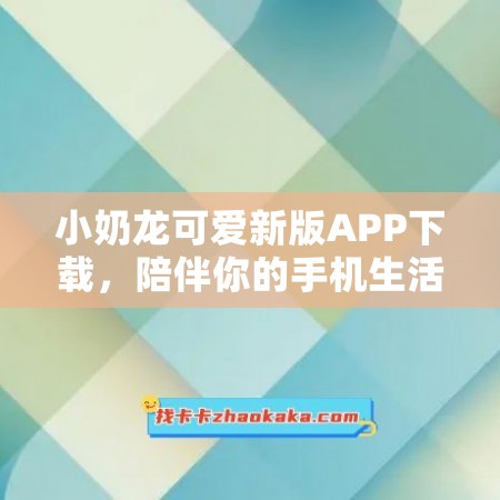 小奶龙可爱新版APP下载，陪伴你的手机生活