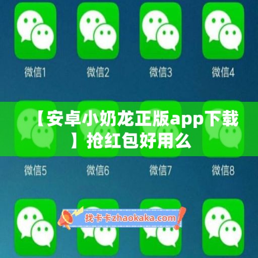 【安卓小奶龙正版app下载】抢红包好用么