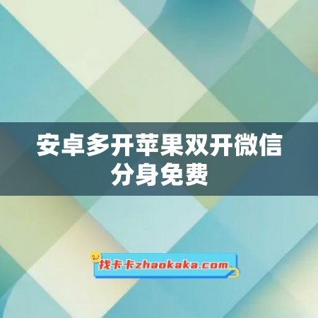 安卓多开苹果双开微信分身免费