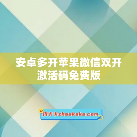 安卓多开苹果微信双开激活码免费版