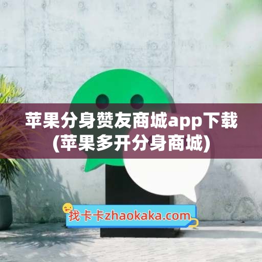 苹果分身赞友商城app下载(苹果多开分身商城)