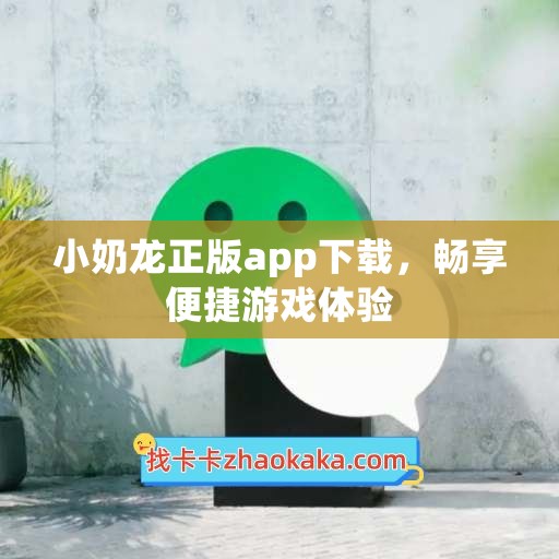 小奶龙正版app下载，畅享便捷游戏体验