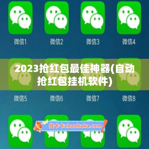 2023抢红包最佳神器(自动抢红包挂机软件)