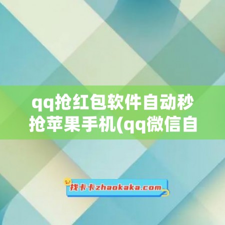 qq抢红包软件自动秒抢苹果手机(qq微信自动抢红包软件)