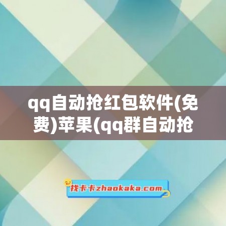 qq自动抢红包软件(免费)苹果(qq群自动抢红包软件)