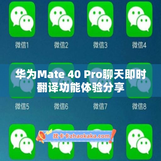 华为Mate 40 Pro聊天即时翻译功能体验分享