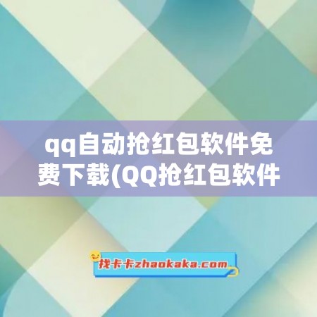 qq自动抢红包软件免费下载(QQ抢红包软件自动抢最佳免费下载)