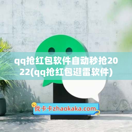 qq抢红包软件自动秒抢2022(qq抢红包避雷软件)