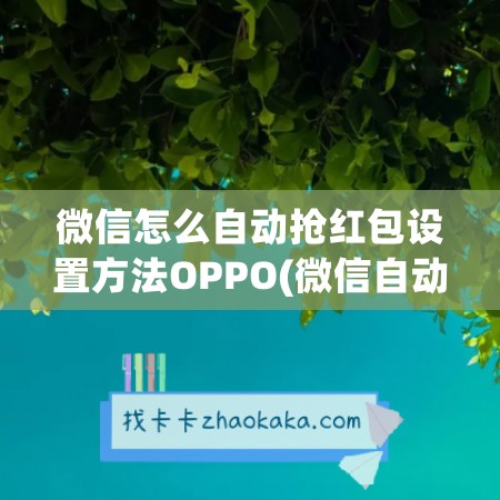 微信怎么自动<a href=