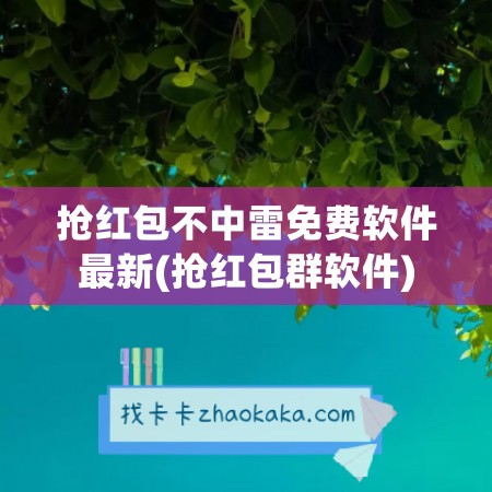 抢红包不中雷免费软件最新(抢红包群软件)