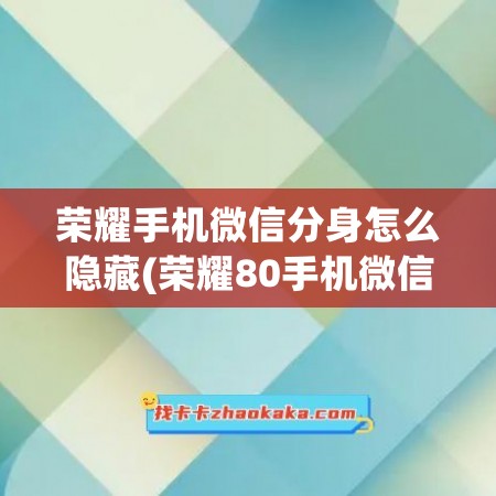 荣耀手机微信分身怎么隐藏(荣耀80手机微信怎么分身)