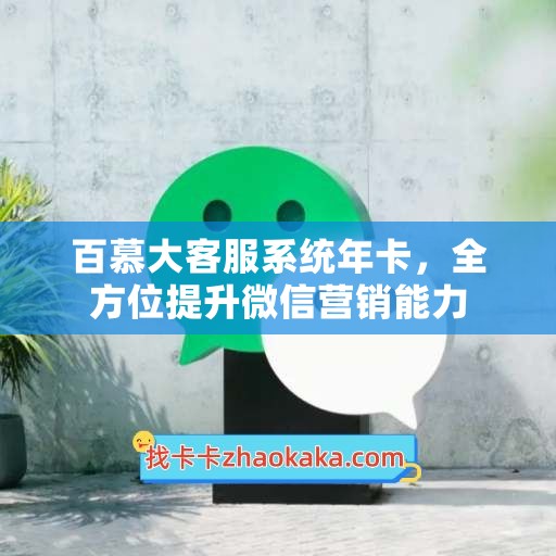 百慕大客服系统年卡，全方位提升微信营销能力