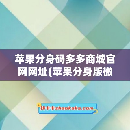 苹果分身码多多商城官网网址(苹果分身版微信免费)