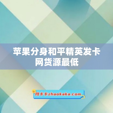 苹果分身和平精英发卡网货源最低