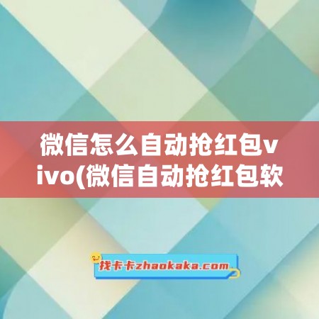 微信怎么自动抢红包vivo(微信自动抢红包软件(免费))