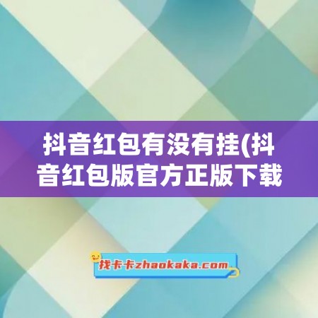 抖音红包有没有挂(抖音红包版官方正版下载)