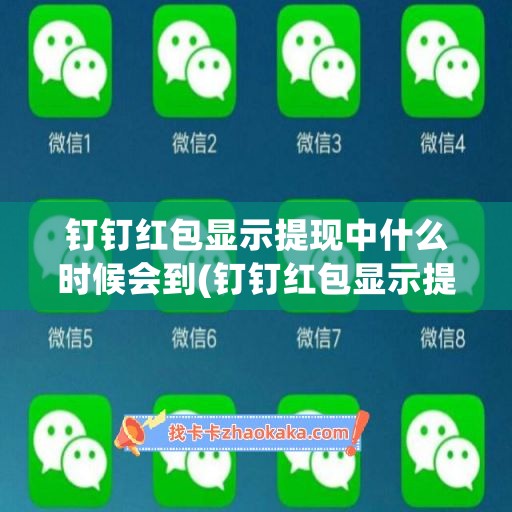 钉钉红包显示提现中什么时候会到(钉钉红包显示提现中什么时候会到账)