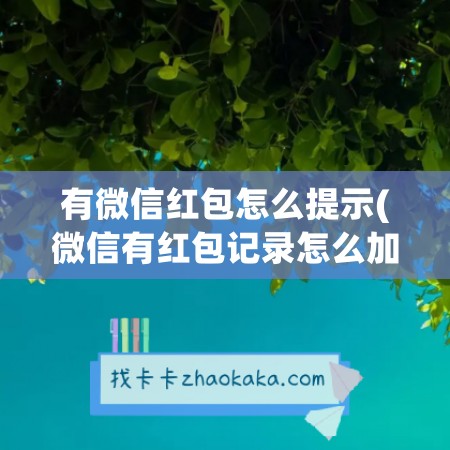 有微信红包怎么提示(微信有红包记录怎么加回删除的人)