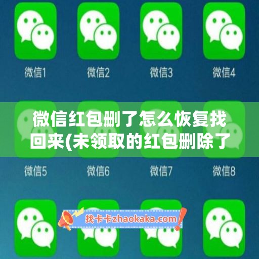 微信红包删了怎么恢复找回来(未领取的红包删除了怎么找回)