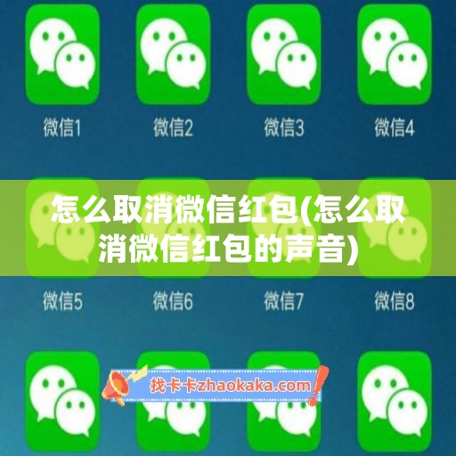 怎么取消微信红包(怎么取消微信红包的声音)