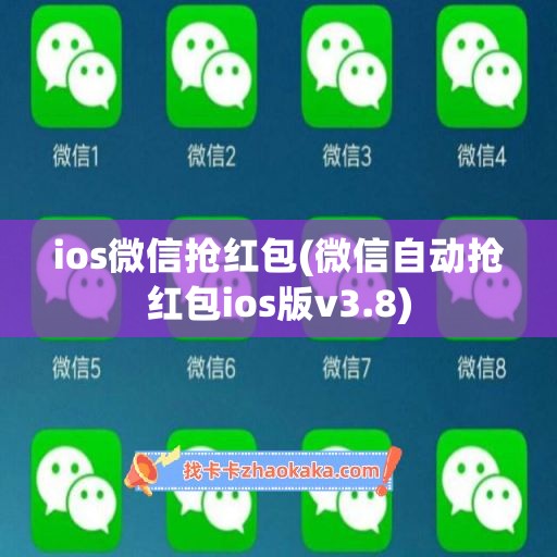 ios微信抢红包(微信自动抢红包ios版v3.8)