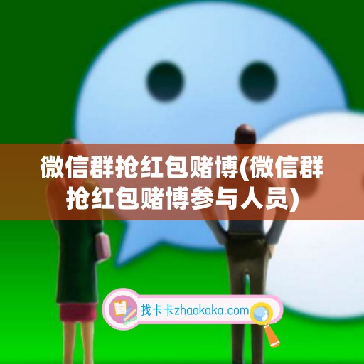 微信群抢红包赌博(微信群抢红包赌博参与人员)