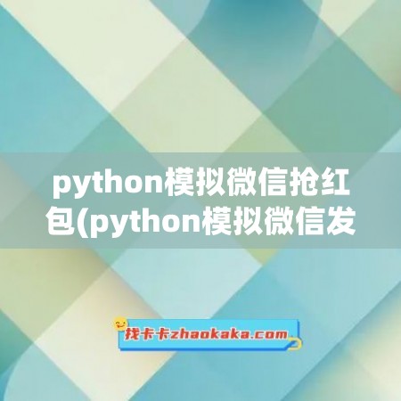 python模拟微信抢红包(python模拟微信发红包)