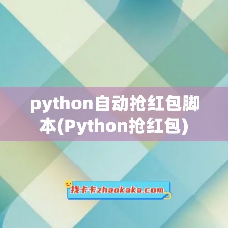 python自动抢红包脚本(Python抢红包)