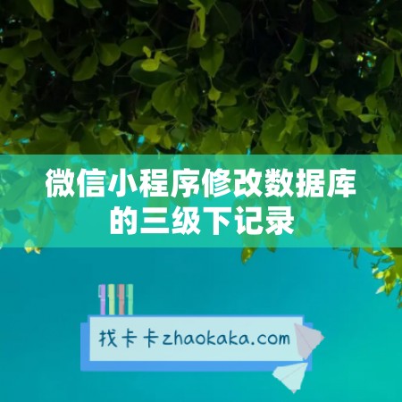 微信小程序修改数据库的三级下记录