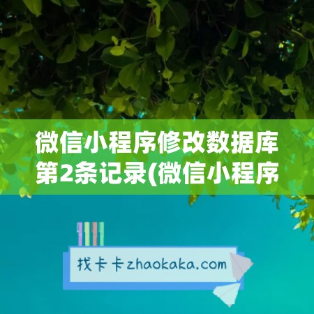 微信小程序修改数据库第2条记录(微信小程序怎么连接数据库)