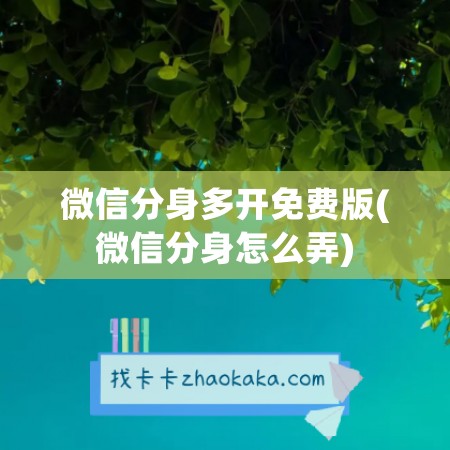 微信分身多开免费版(微信分身怎么弄)