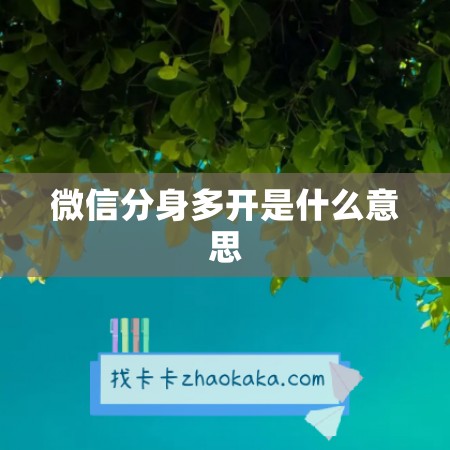 微信分身多开是什么意思