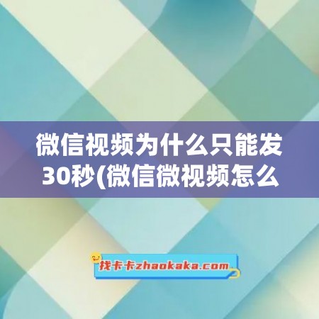 微信视频为什么只能发30秒(微信微视频怎么赚钱)