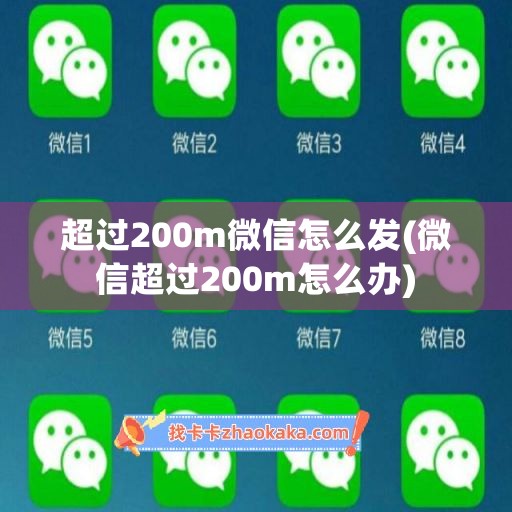 超过200m微信怎么发(微信超过200m怎么办)