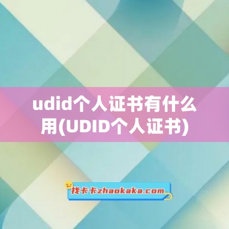 udid个人证书有什么用(UDID个人证书)