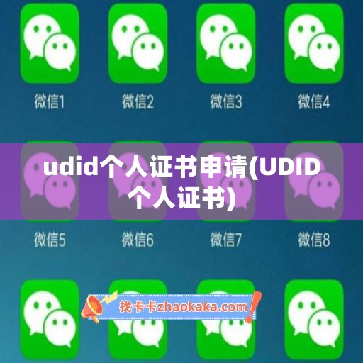 udid个人证书申请(UDID个人证书)