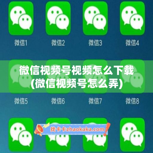 微信视频号视频怎么下载(微信视频号怎么弄)