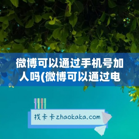 微博可以通过<a href=