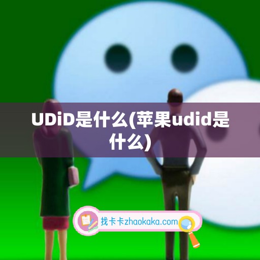 UDiD是什么(苹果udid是什么)