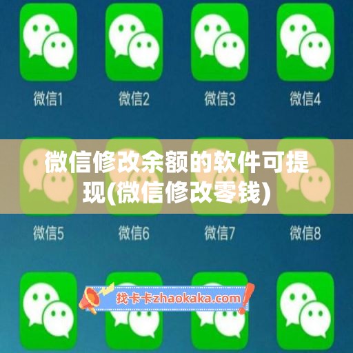 微信修改余额的软件可提现(微信修改零钱)