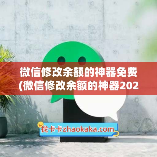 微信修改余额的神器免费(微信修改余额的神器2023)