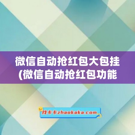 微信自动抢红包大包挂(微信自动抢红包功能在哪里设置)