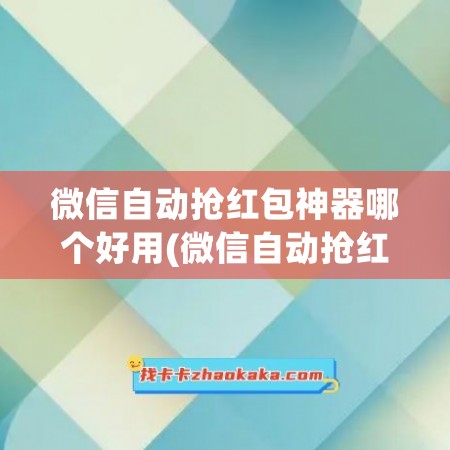 微信自动抢红包神器哪个好用(微信自动抢红包神器下载官方版)