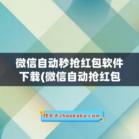 微信自动秒抢红包软件下载(微信自动抢红包功能在哪里设置)